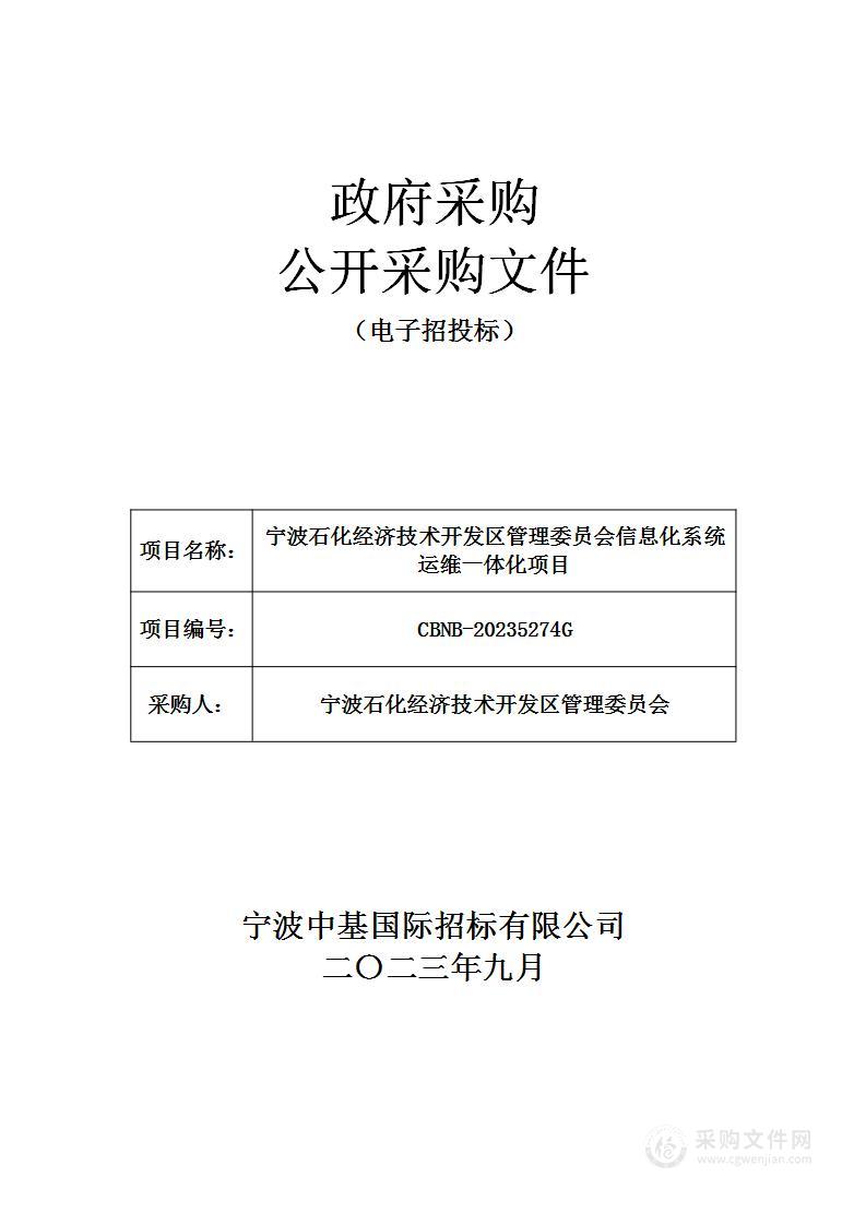 宁波石化经济技术开发区管理委员会信息化系统运维一体化项目