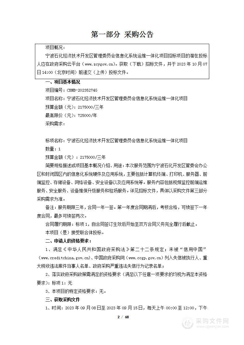 宁波石化经济技术开发区管理委员会信息化系统运维一体化项目