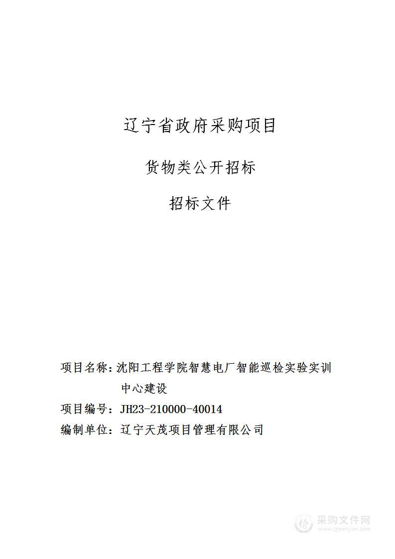 沈阳工程学院智慧电厂智能巡检实验实训中心建设