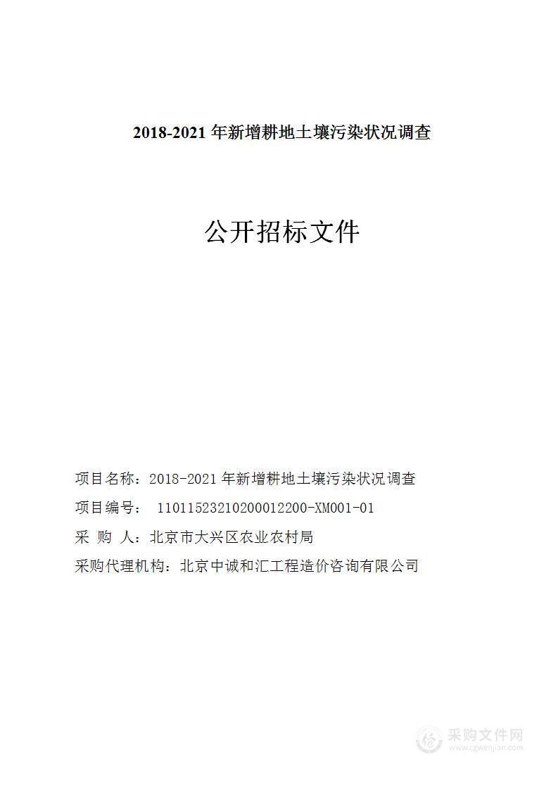 2018-2021年新增耕地土壤污染状况调查（第一包）