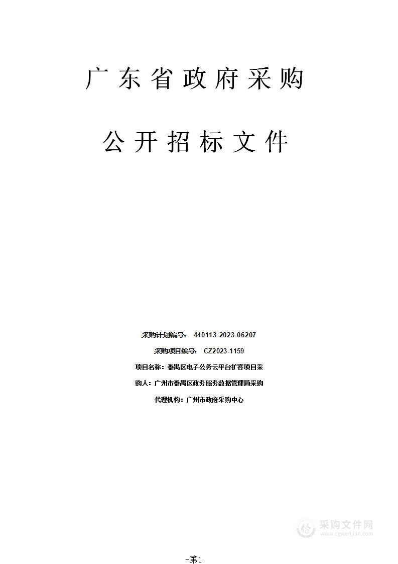 番禺区电子公务云平台扩容项目