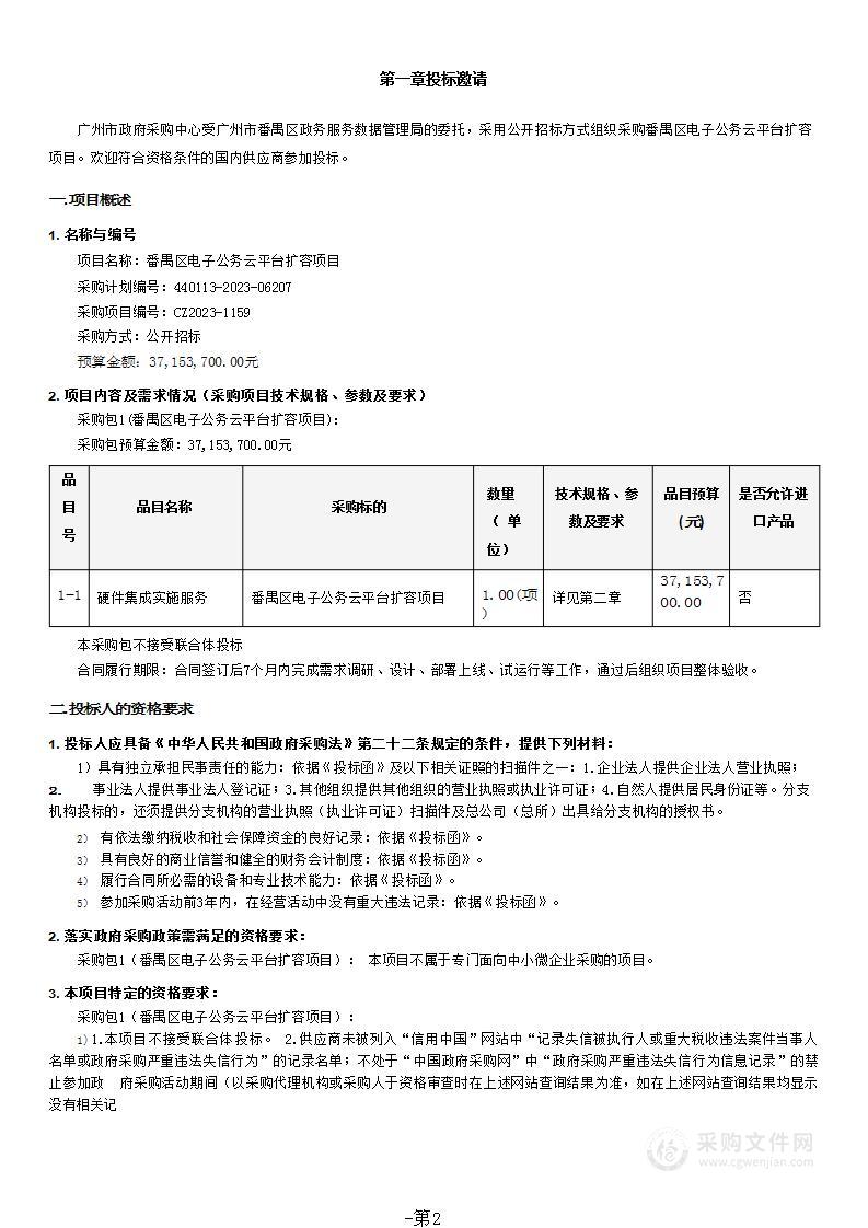 番禺区电子公务云平台扩容项目