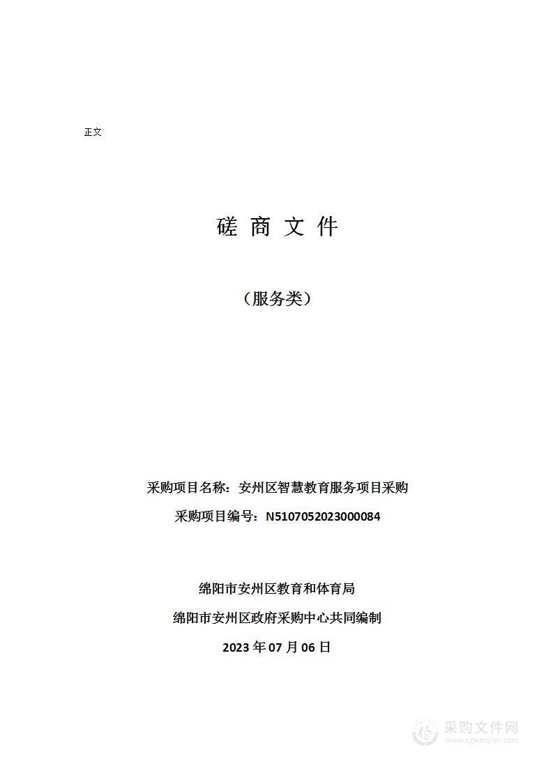 绵阳市安州区教育和体育局安州区智慧教育服务项目采购