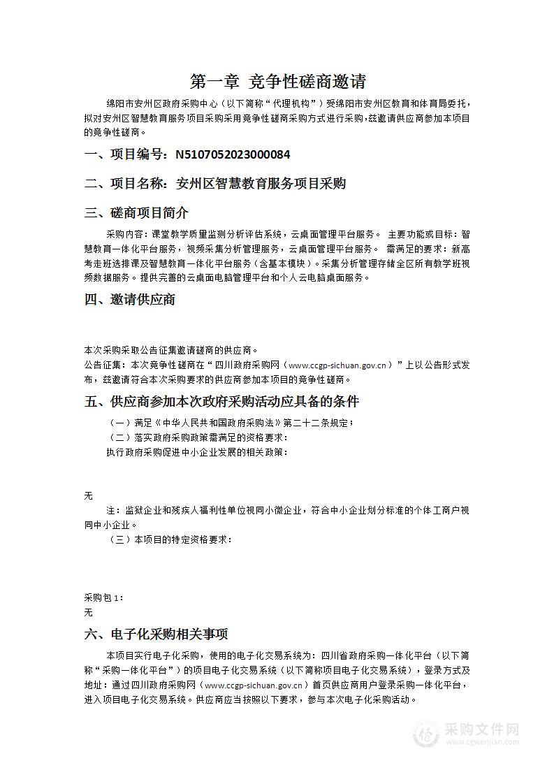 绵阳市安州区教育和体育局安州区智慧教育服务项目采购