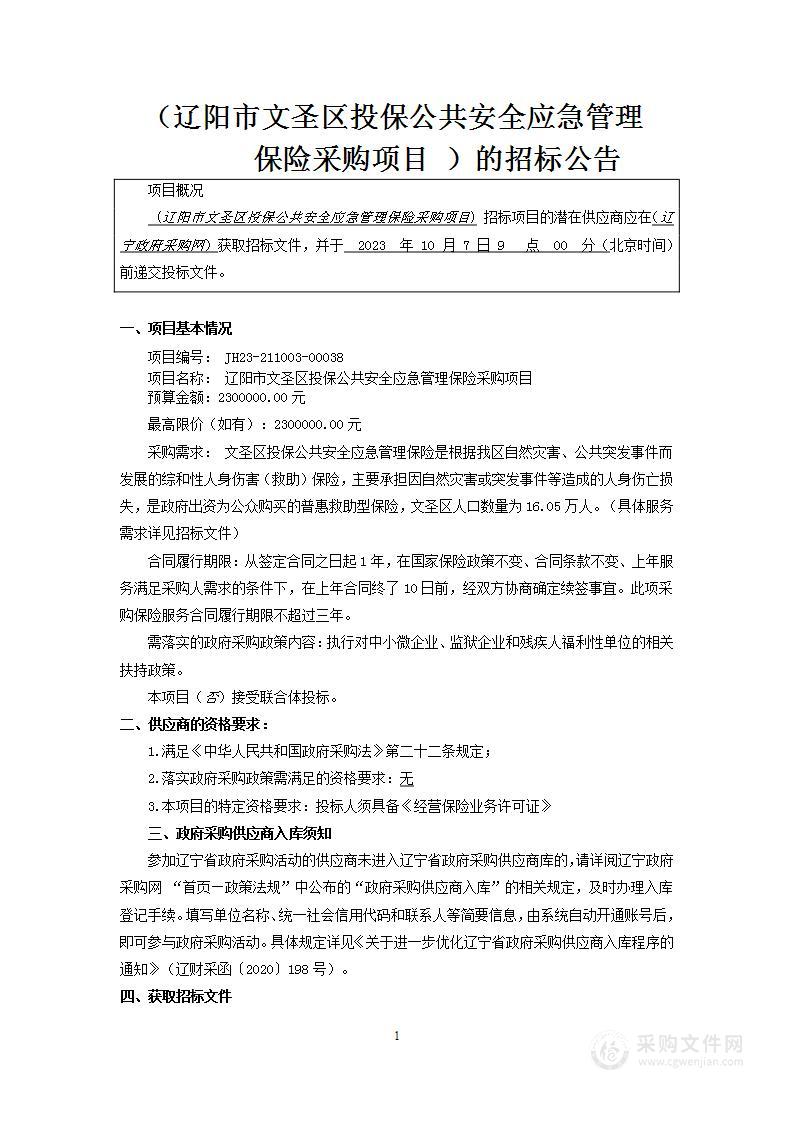 文圣区投保公共安全应急管理保险