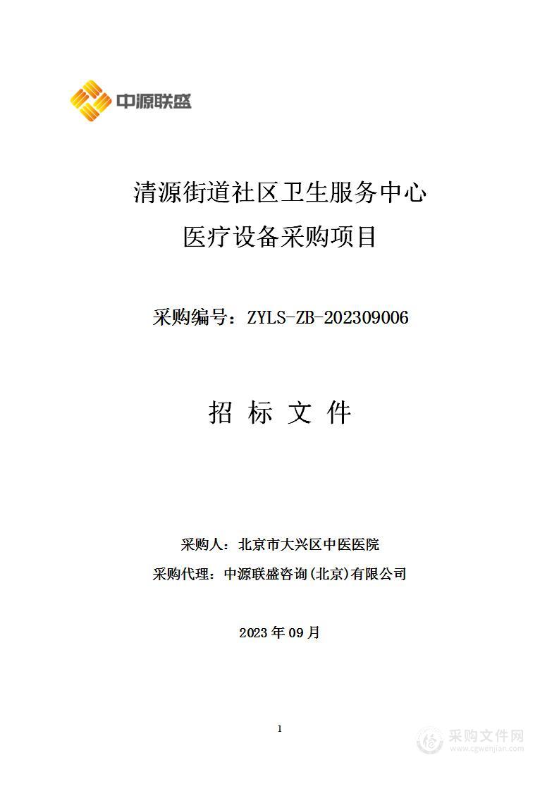 清源街道社区卫生服务中心医疗设备采购项目