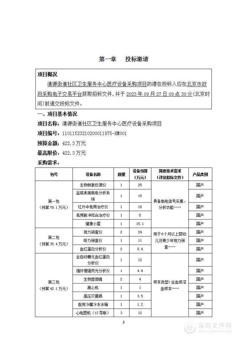 清源街道社区卫生服务中心医疗设备采购项目