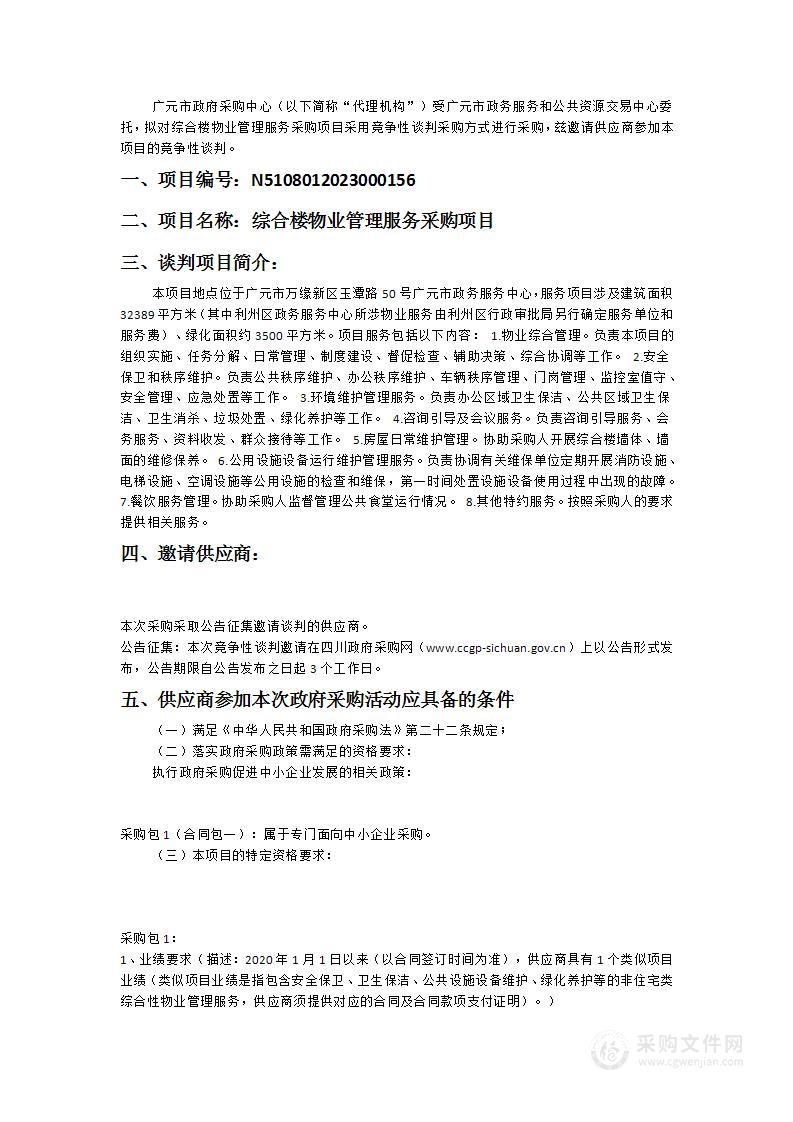 广元市政务服务和公共资源交易中心综合楼物业管理服务采购项目