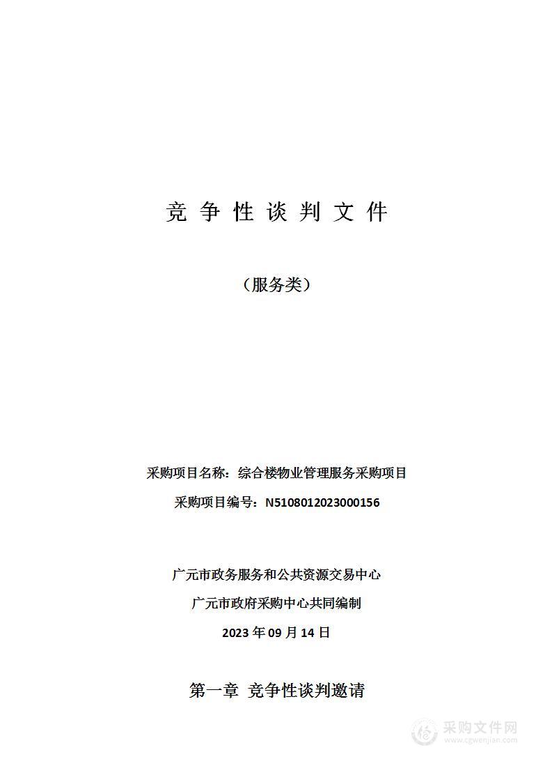 广元市政务服务和公共资源交易中心综合楼物业管理服务采购项目