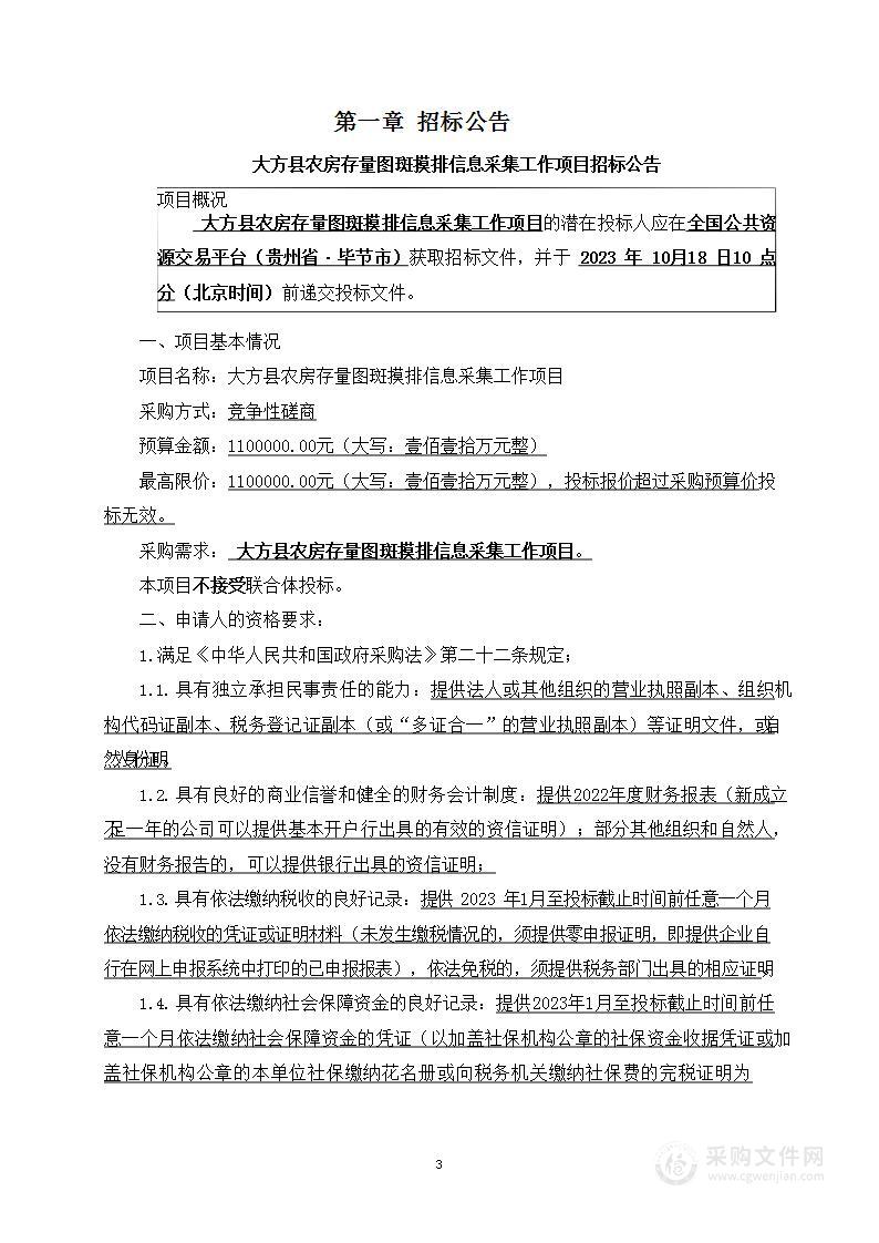 大方县农房存量图斑摸排信息采集工作项目