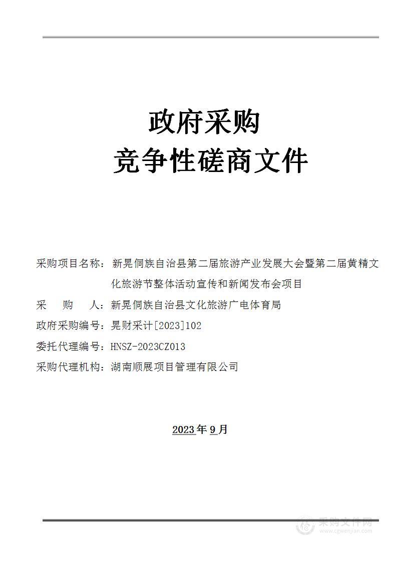 新晃侗族自治县第二届旅游产业发展大会暨第二届黄精文化旅游节整体活动宣传和新闻发布会项目