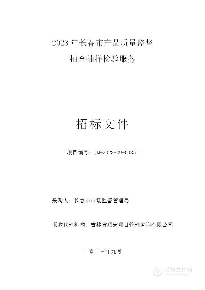 2023年长春市产品质量监督抽查抽样检验服务