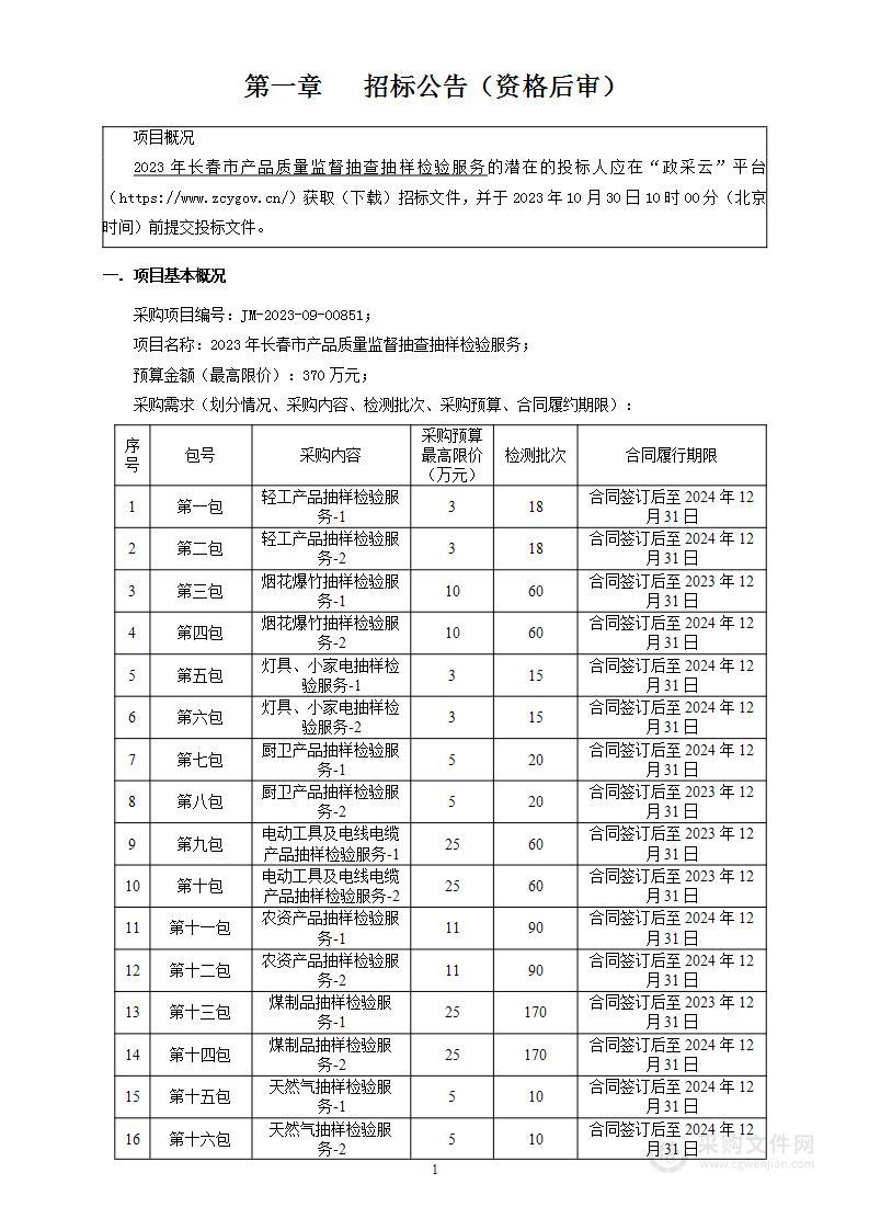 2023年长春市产品质量监督抽查抽样检验服务