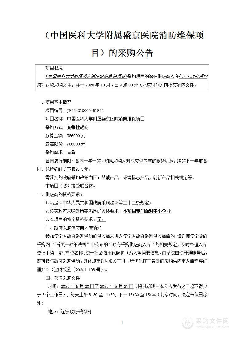 中国医科大学附属盛京医院消防维保项目