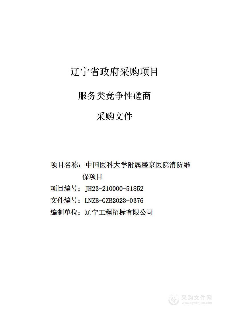 中国医科大学附属盛京医院消防维保项目