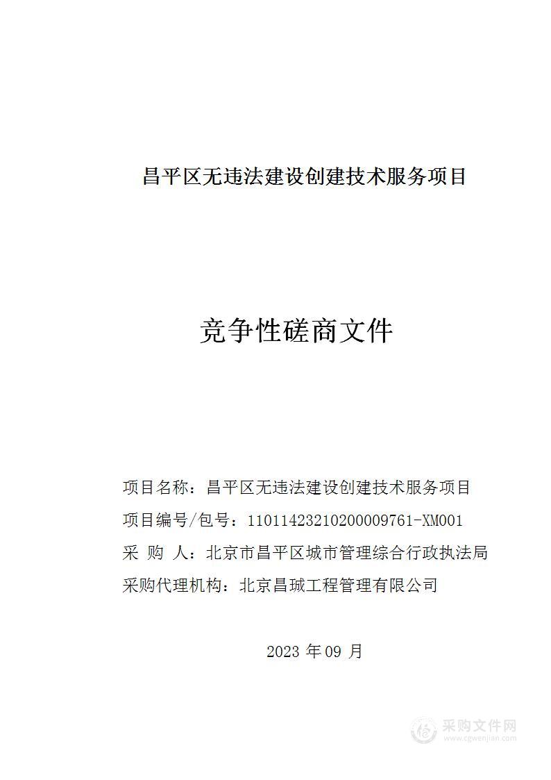 昌平区无违法建设创建技术服务项目