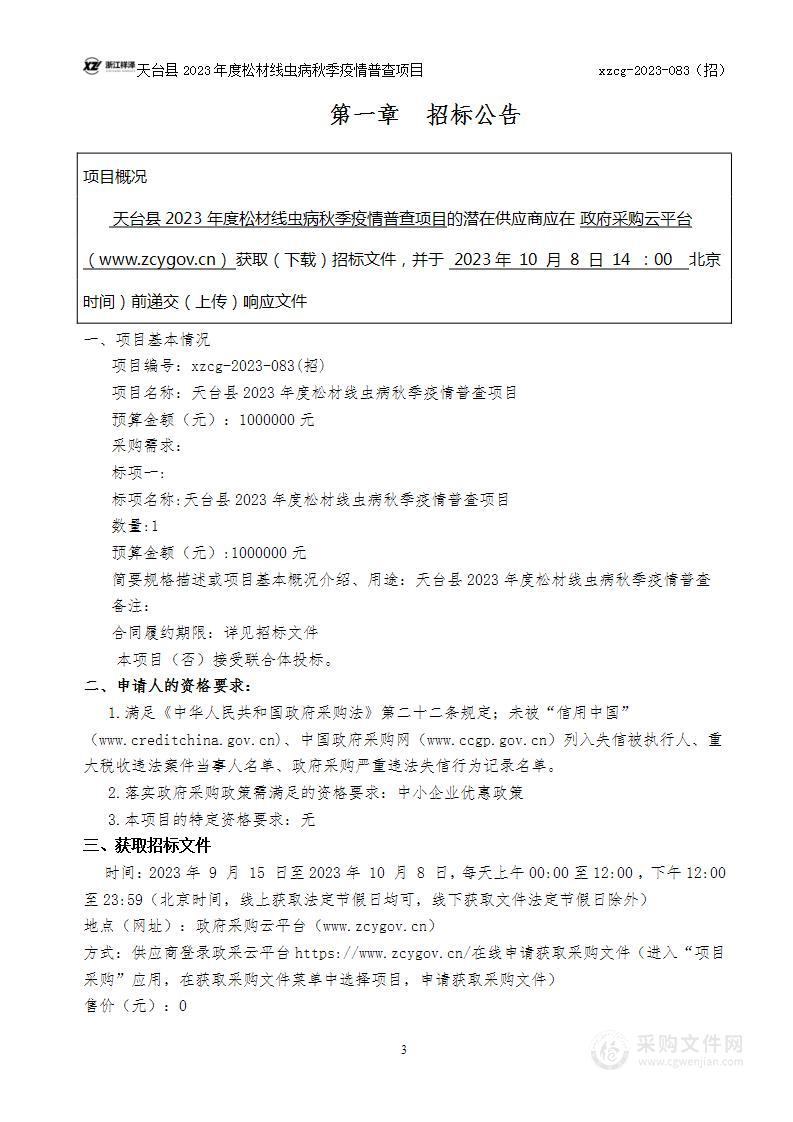 天台县2023年度松材线虫病秋季疫情普查项目