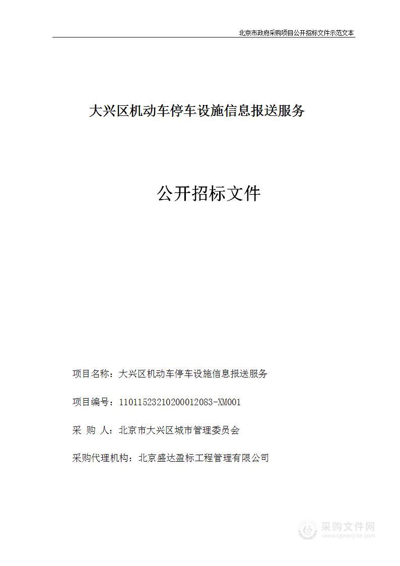 大兴区机动车停车设施信息报送服务