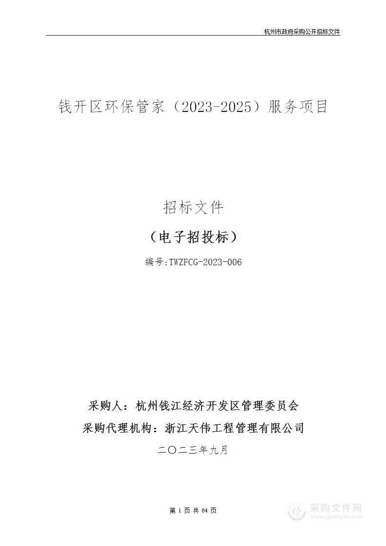 钱开区环保管家（2023-2025）服务项目