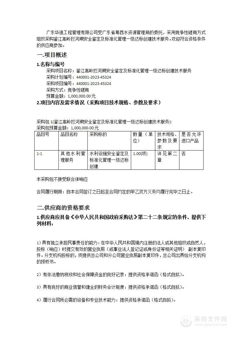 鉴江高岭拦河闸安全鉴定及标准化管理一级达标创建技术服务