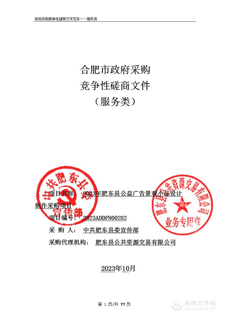 2023年肥东县公益广告景观小品设计制作采购项目