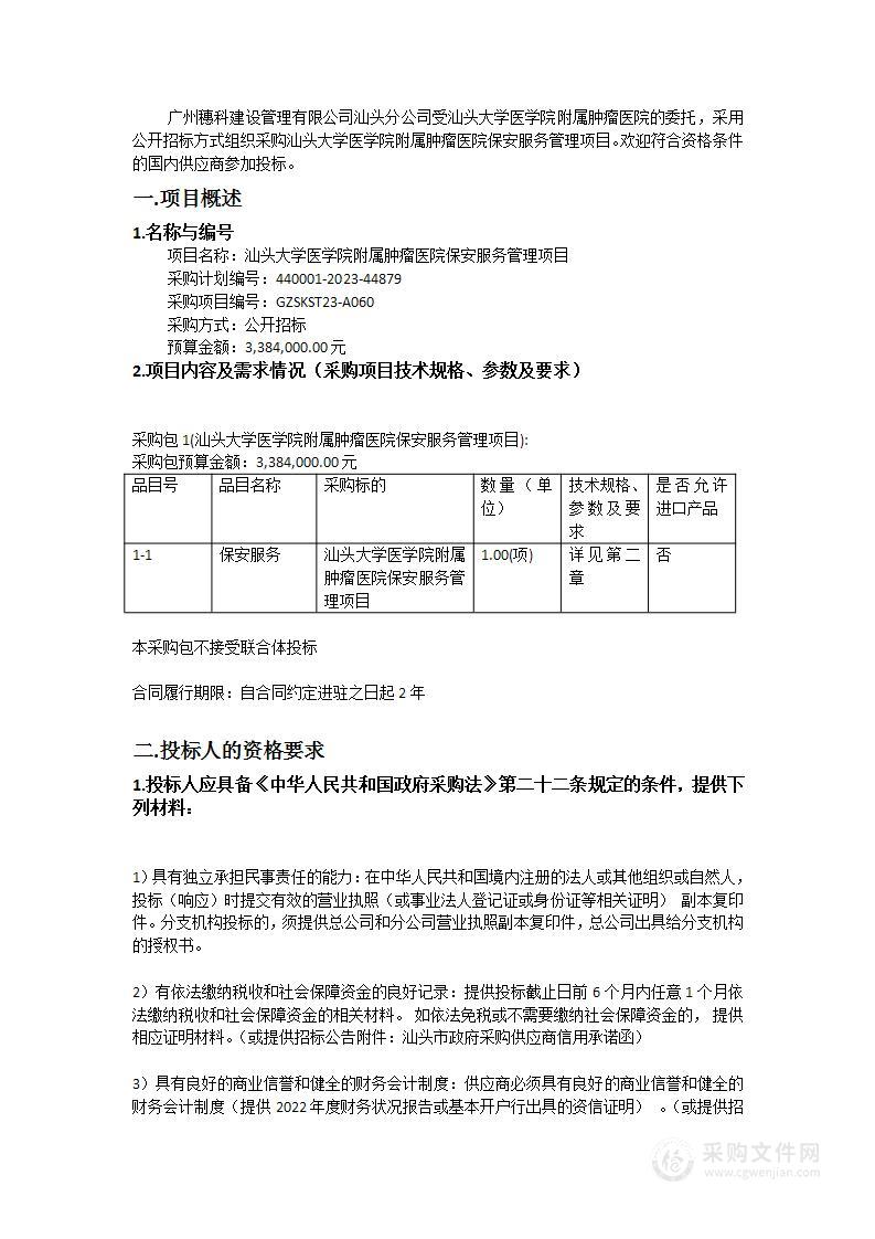 汕头大学医学院附属肿瘤医院保安服务管理项目