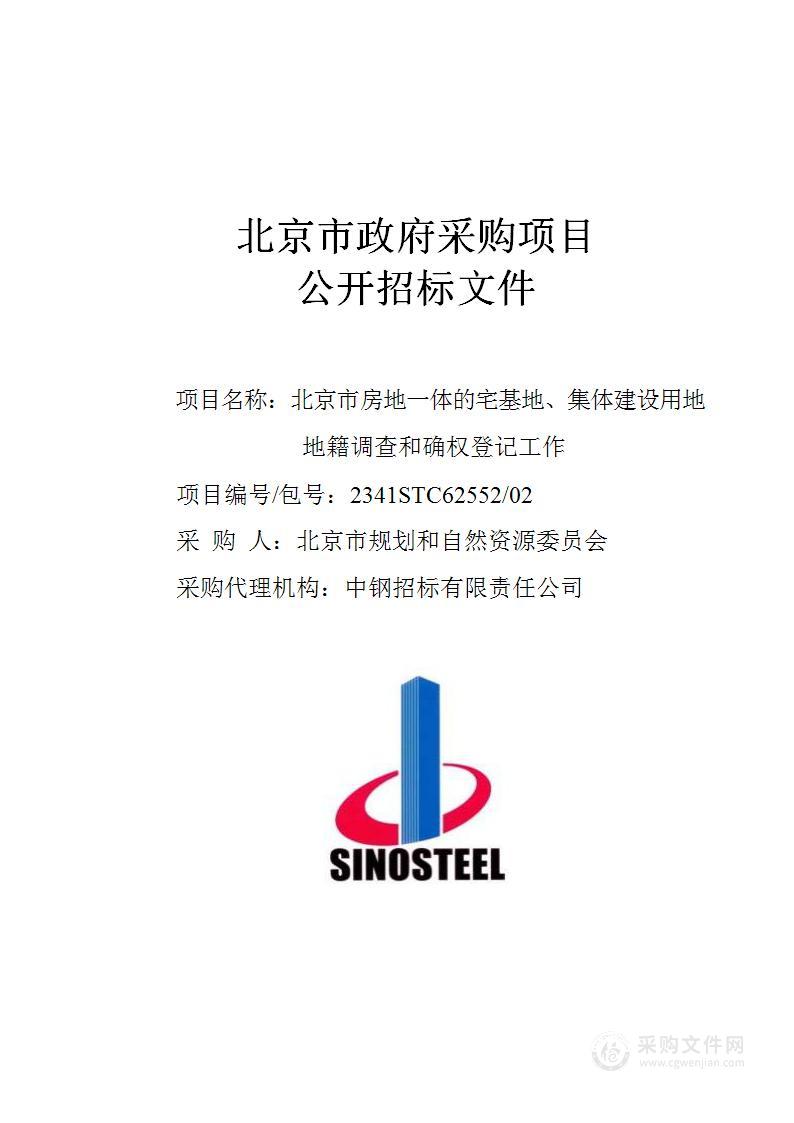 北京市房地一体的宅基地、集体建设用地地籍调查和确权登记工作（第二包）