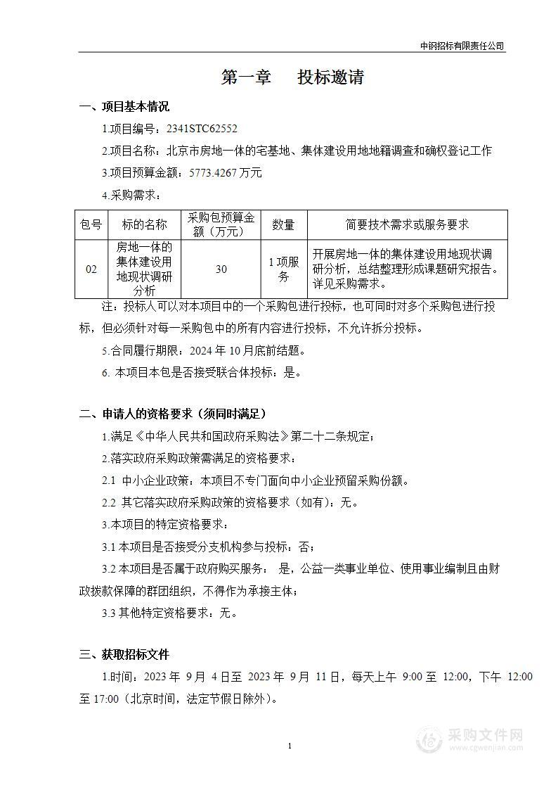 北京市房地一体的宅基地、集体建设用地地籍调查和确权登记工作（第二包）