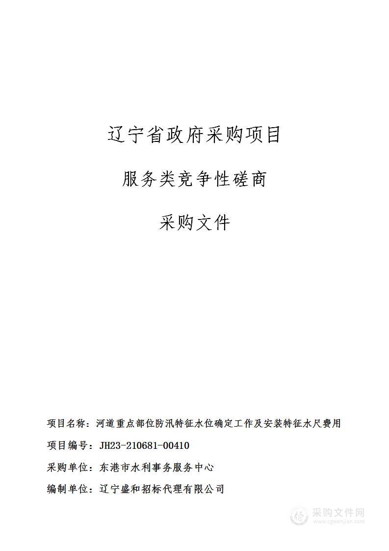 河道重点部位防汛特征水位确定工作及安装特征水尺费用