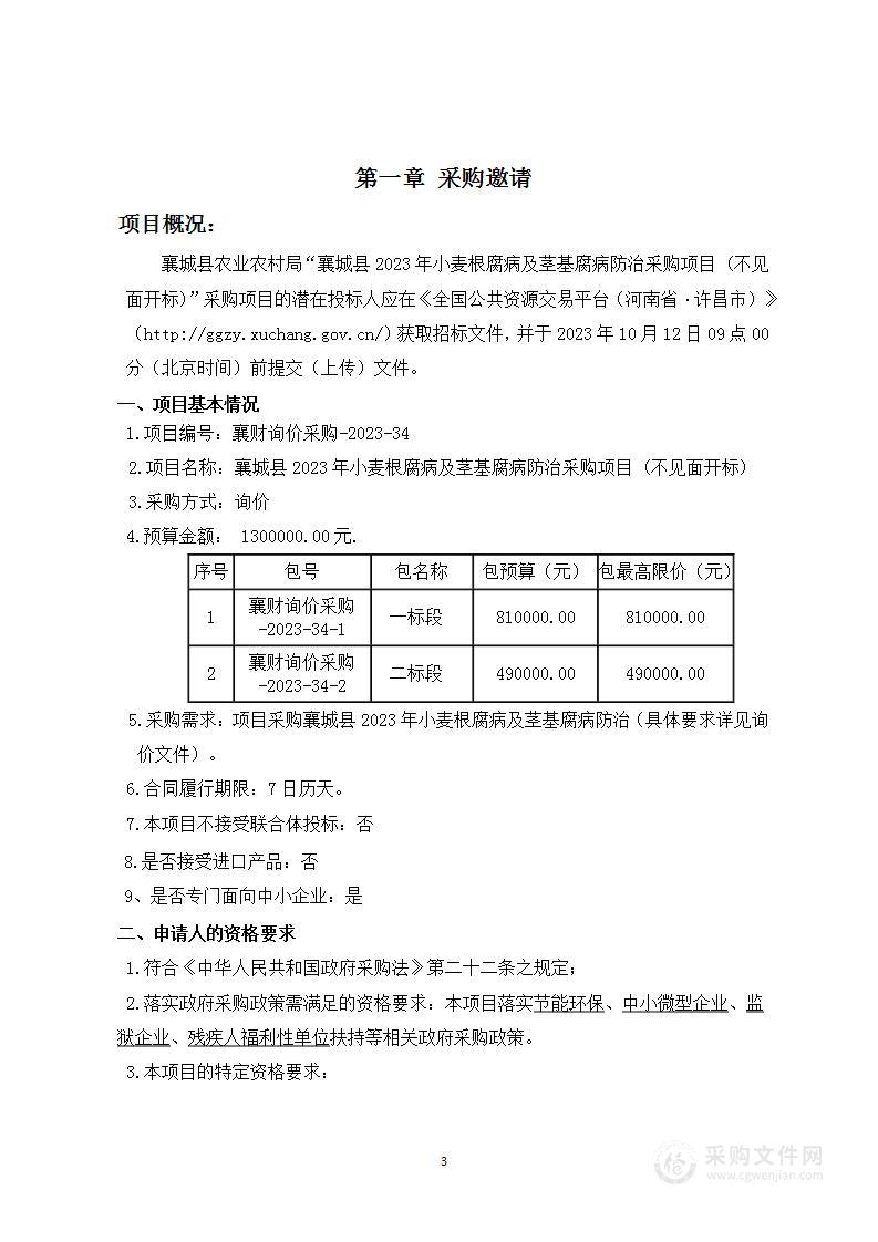 襄城县2023年小麦根腐病及茎基腐病防治采购项目