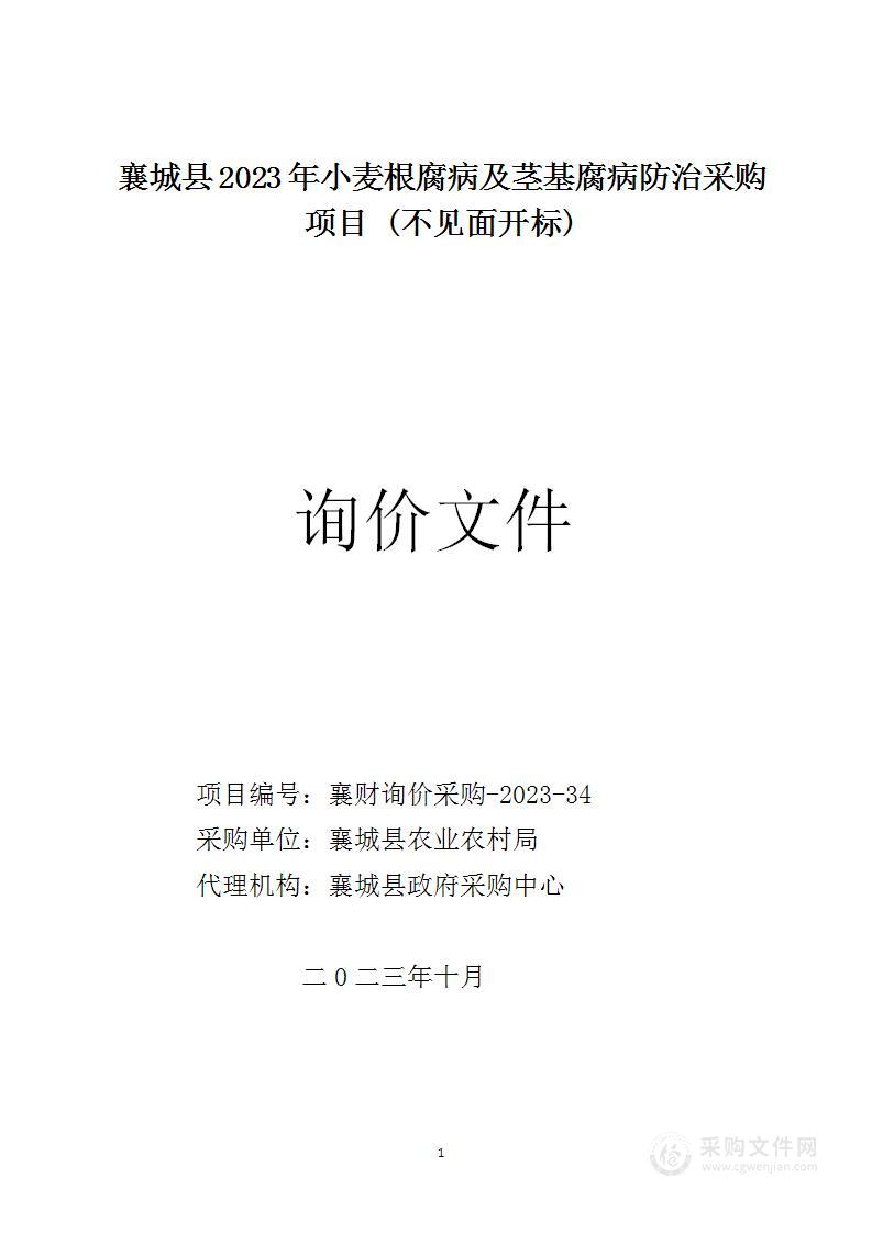 襄城县2023年小麦根腐病及茎基腐病防治采购项目