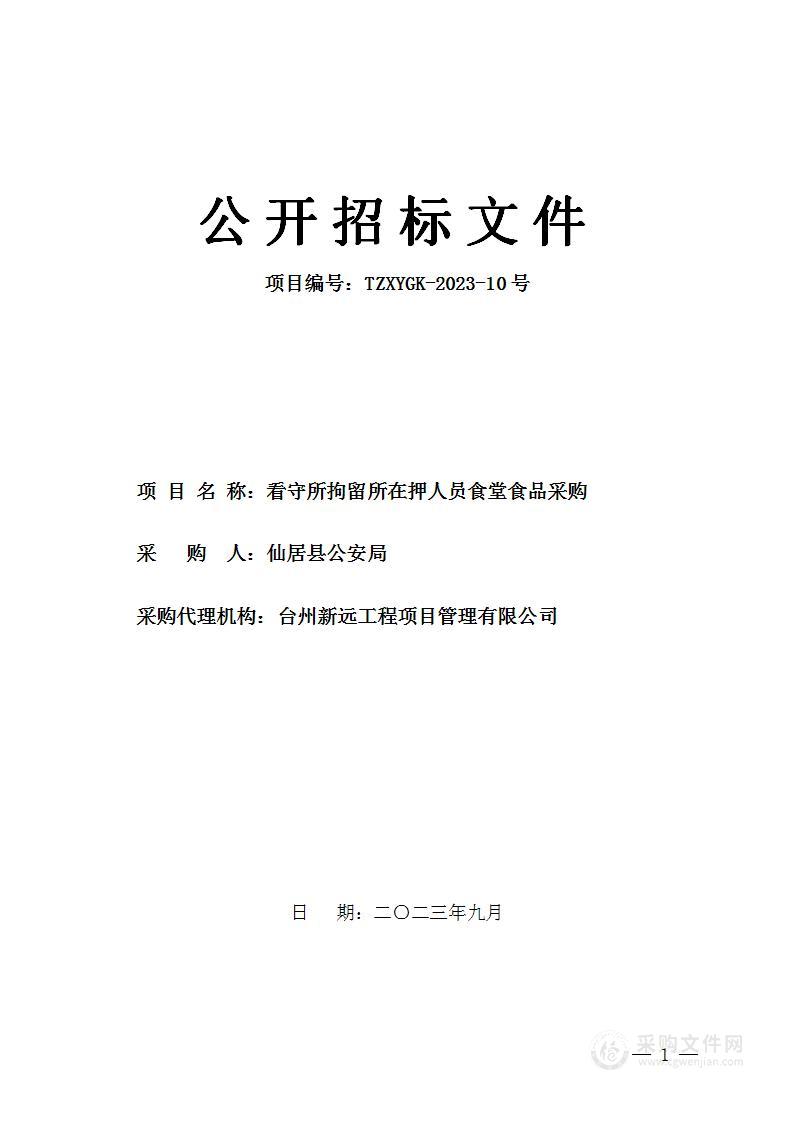 看守所拘留所在押人员食堂食品采购