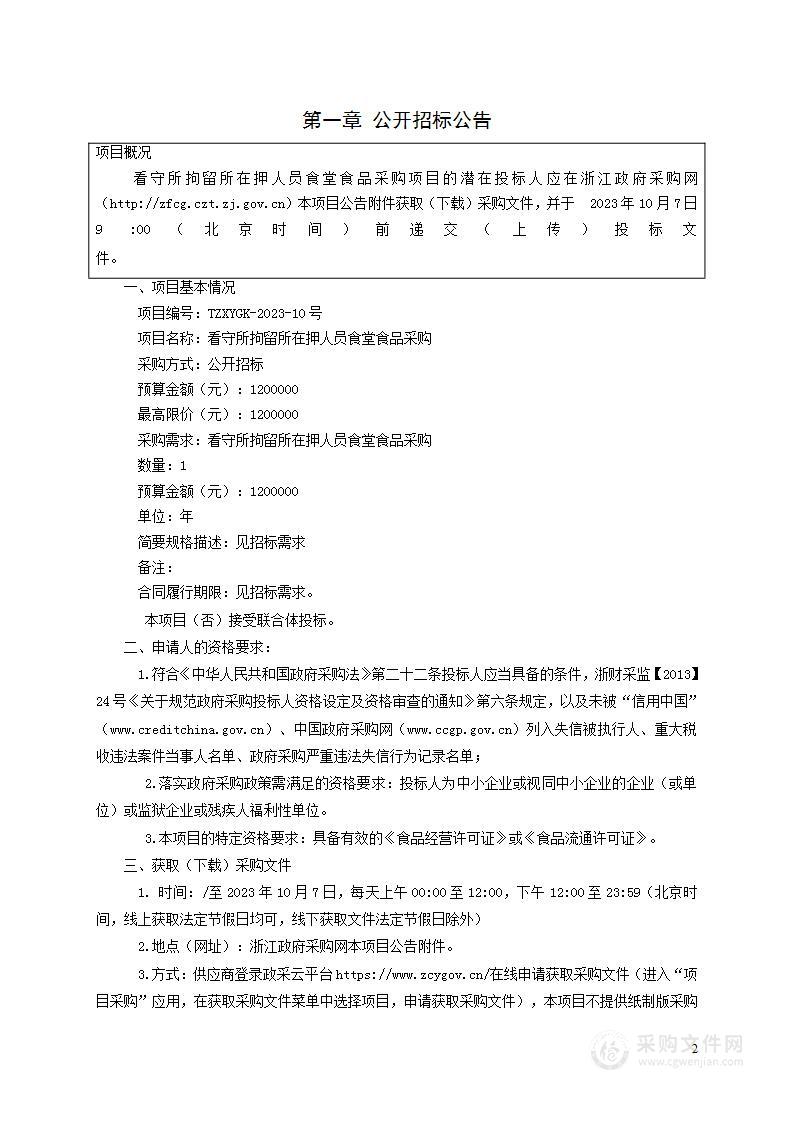 看守所拘留所在押人员食堂食品采购