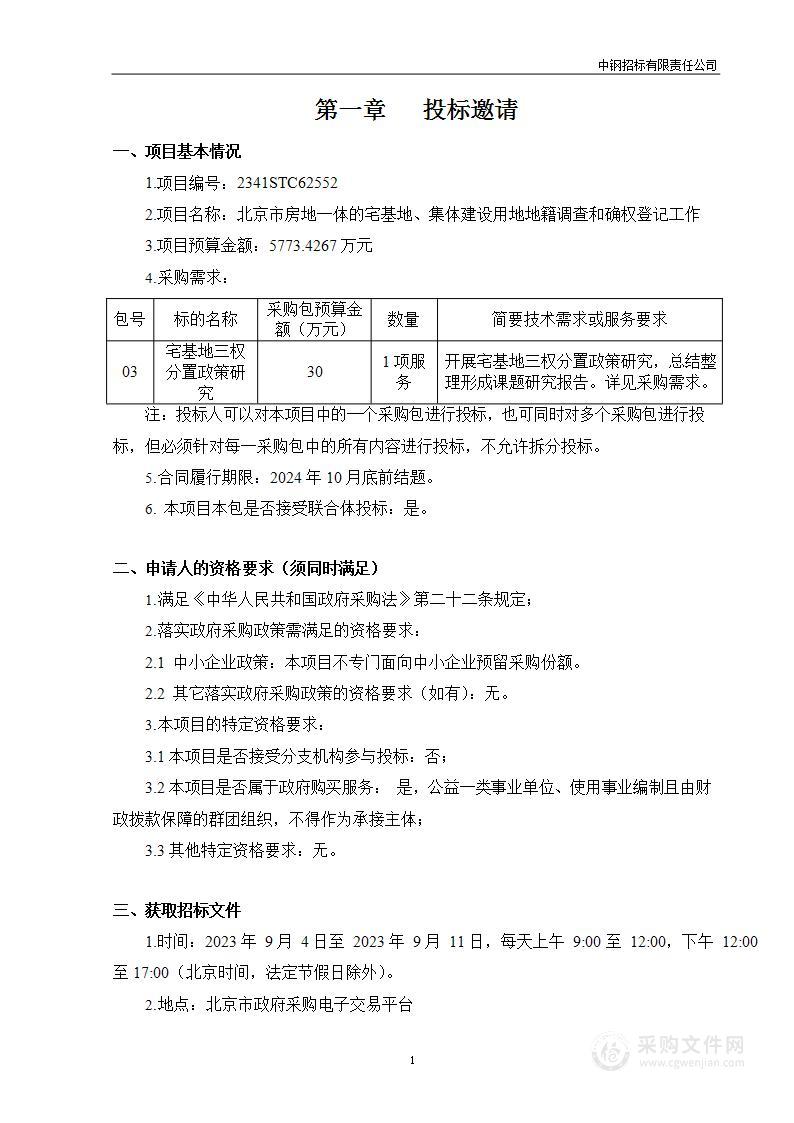 北京市房地一体的宅基地、集体建设用地地籍调查和确权登记工作（第三包）