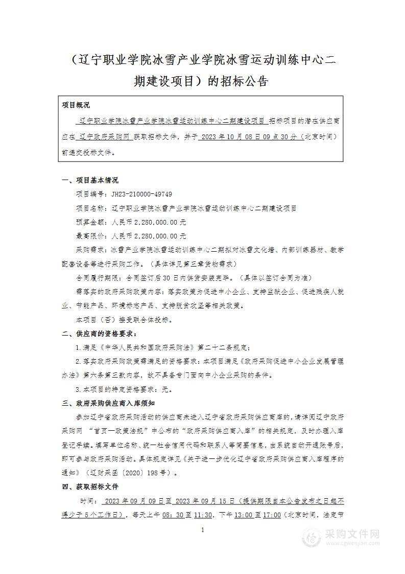 辽宁职业学院冰雪产业学院冰雪运动训练中心二期建设项目