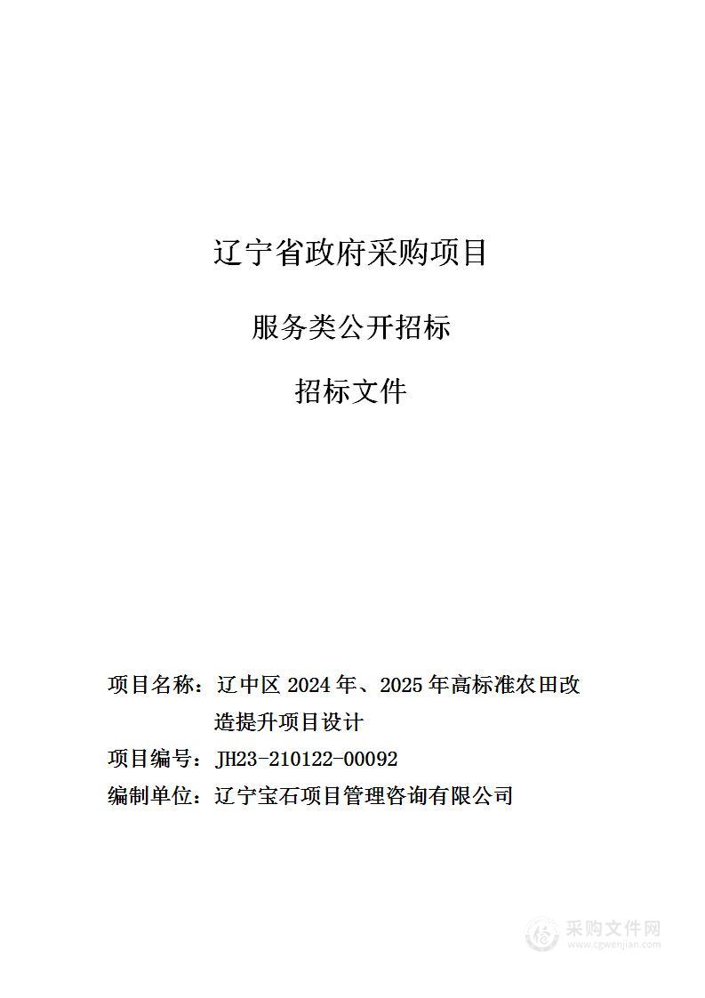 辽中区2024年、2025年高标准农田改造提升项目设计