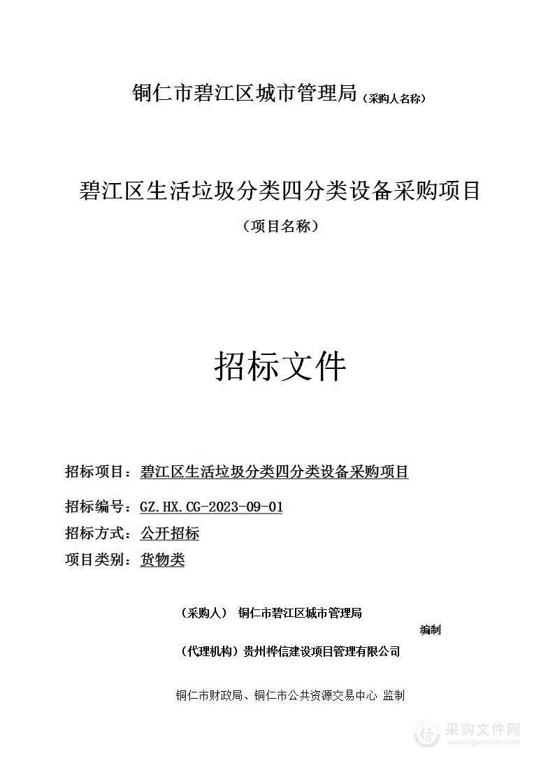 碧江区生活垃圾分类四分类设备采购项目