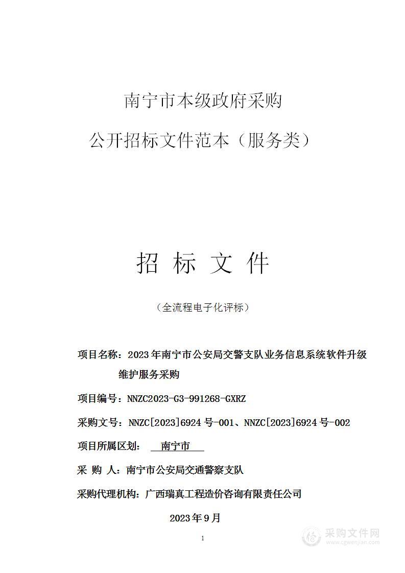 2023年南宁市公安局交警支队业务信息系统软件升级维护服务采购