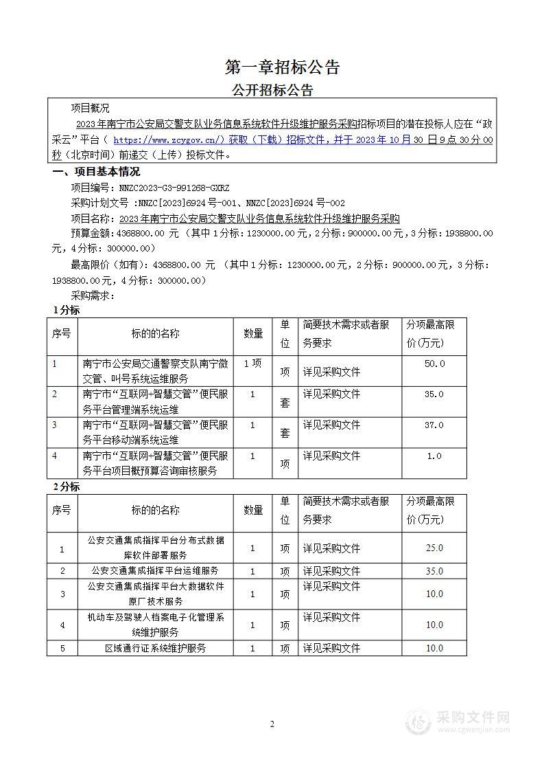 2023年南宁市公安局交警支队业务信息系统软件升级维护服务采购