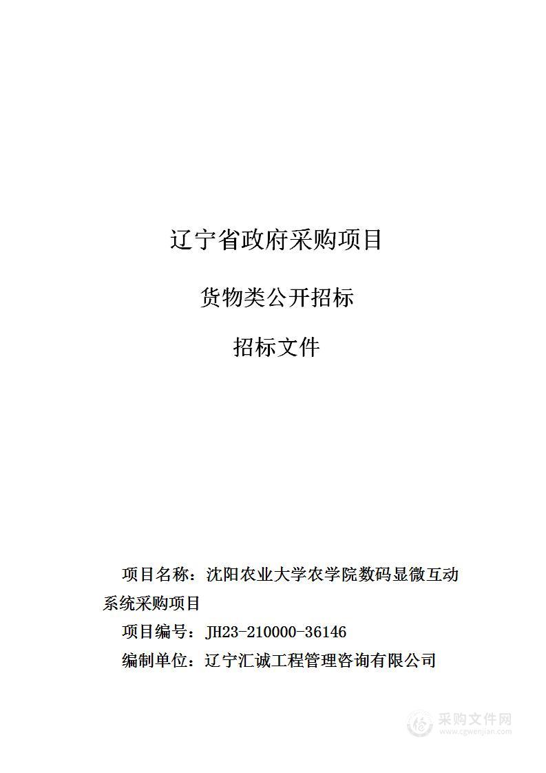 沈阳农业大学农学院数码显微互动系统采购项目