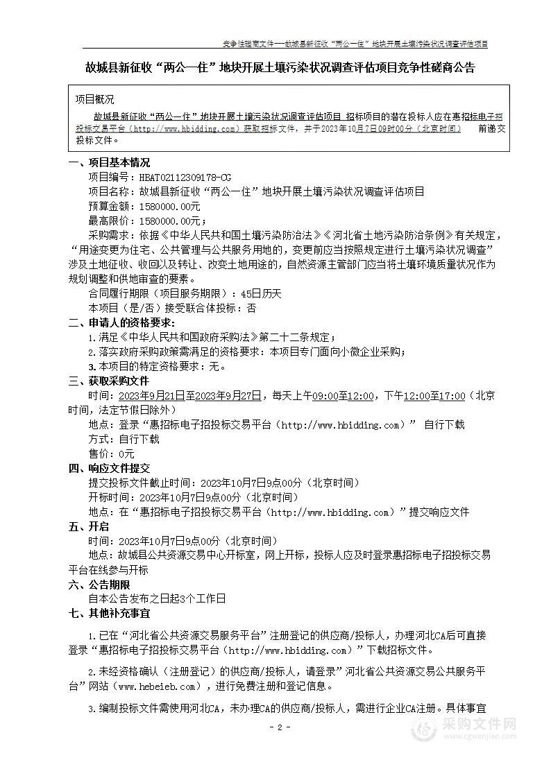 故城县新征收“两公一住”地块开展土壤污染状况调查评估项目