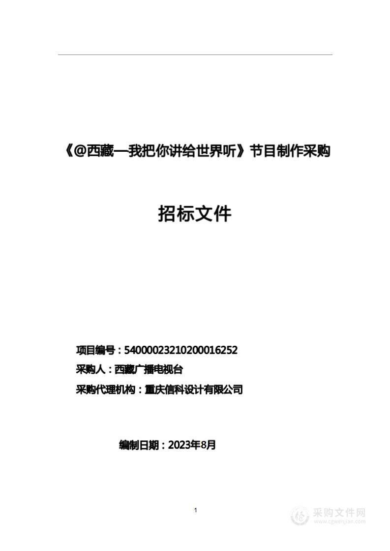《@西藏—我把你讲给世界听》节目制作采购