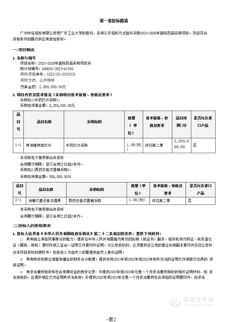 2023-2025年医院药品采购项目