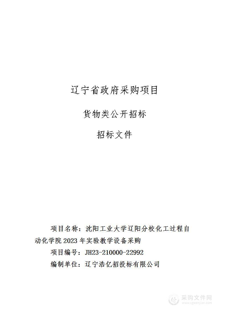 沈阳工业大学辽阳分校化工过程自动化学院2023年实验教学设备采购