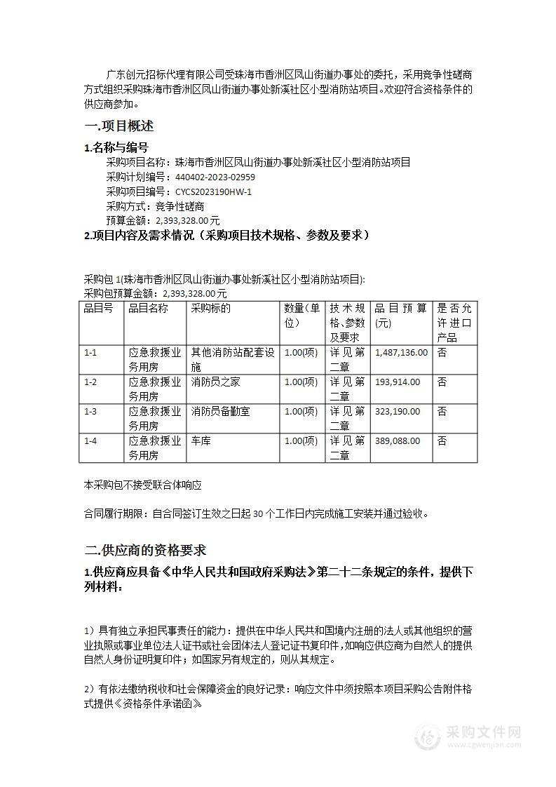 珠海市香洲区凤山街道办事处新溪社区小型消防站项目