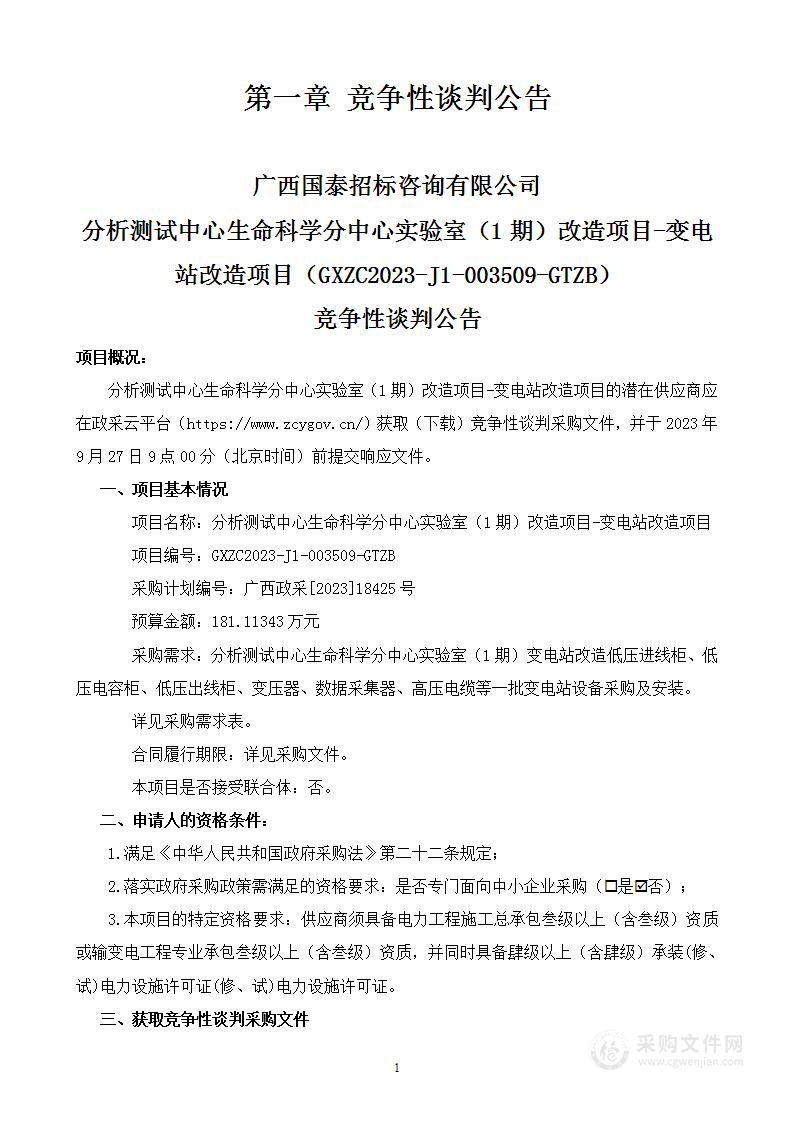 分析测试中心生命科学分中心实验室（1期）改造项目-变电站改造项目