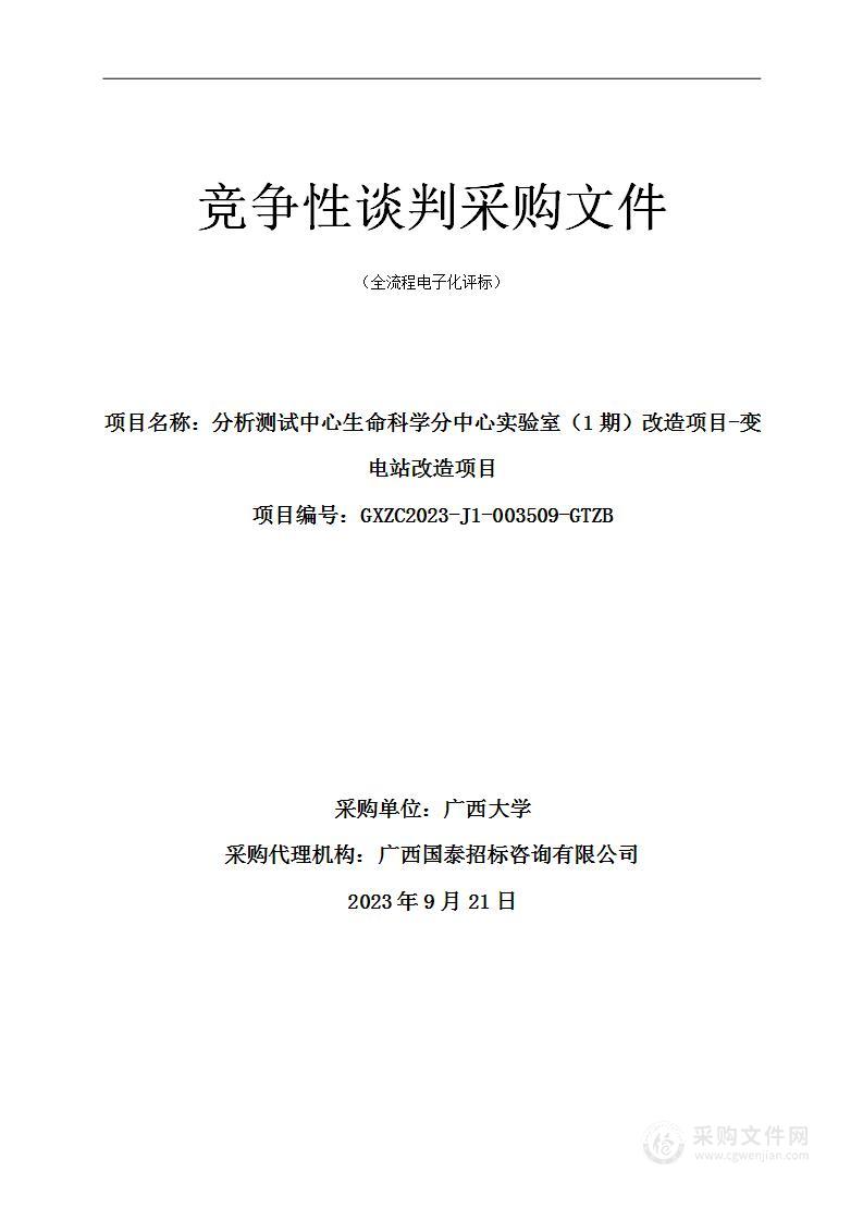 分析测试中心生命科学分中心实验室（1期）改造项目-变电站改造项目