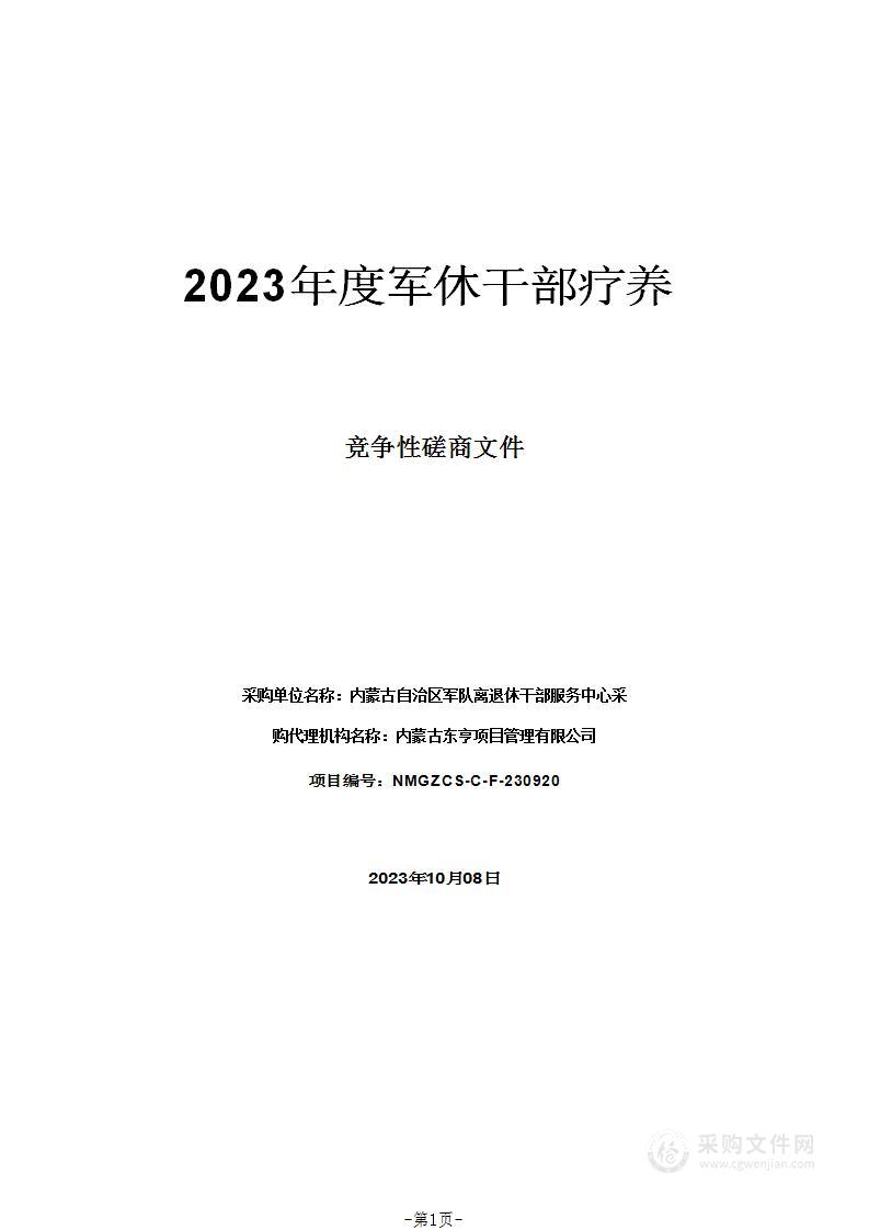 2023年度军休干部疗养