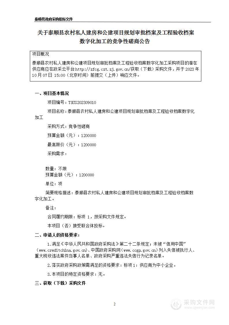 泰顺县农村私人建房和公建项目规划审批档案及工程验收档案数字化加工