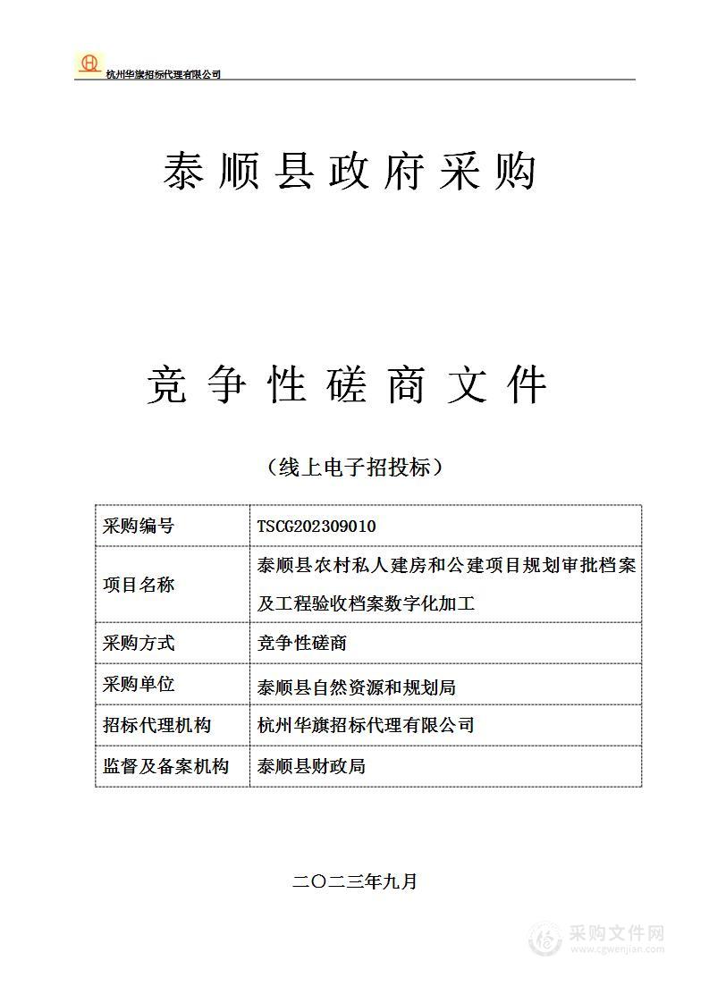 泰顺县农村私人建房和公建项目规划审批档案及工程验收档案数字化加工